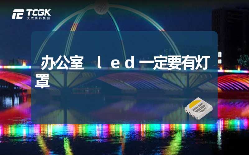 办公室 led一定要有灯罩